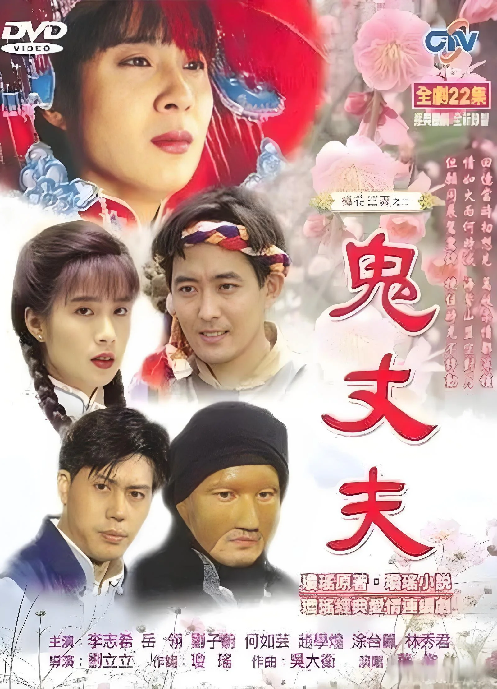 梅花三弄之鬼丈夫