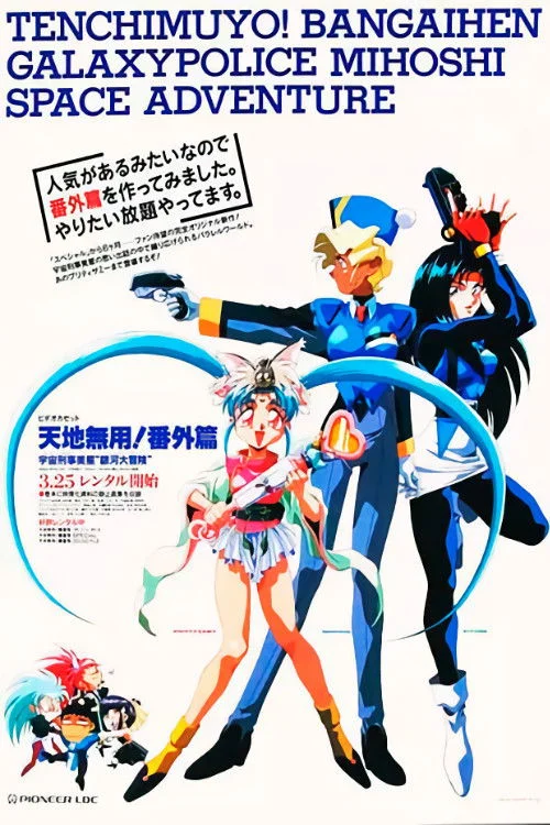 天地無用 番外篇 宇宙刑事 ギャラクシーポリス 美星 銀河大冒険