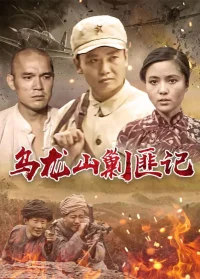记乌龙山剿匪记