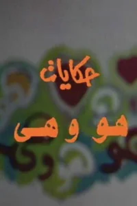 داستان‌های او و او