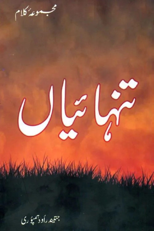 تنه‌اییان