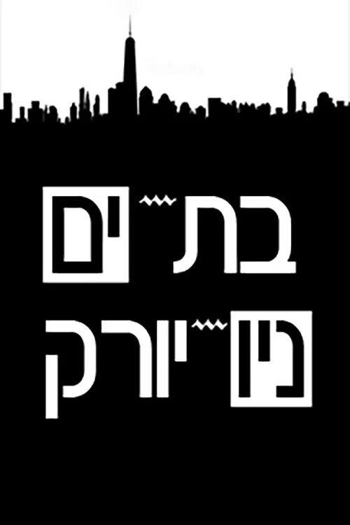 بت-یام - نیویورک