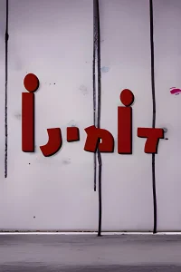 دومینو