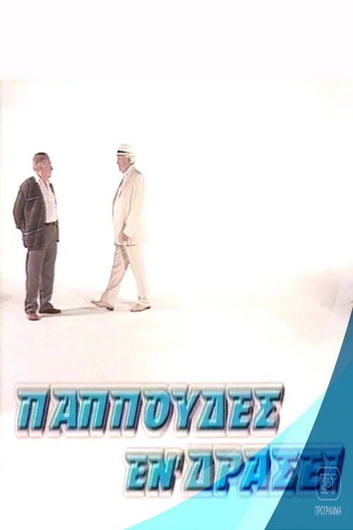 پدربزرگ‌ها در عمل