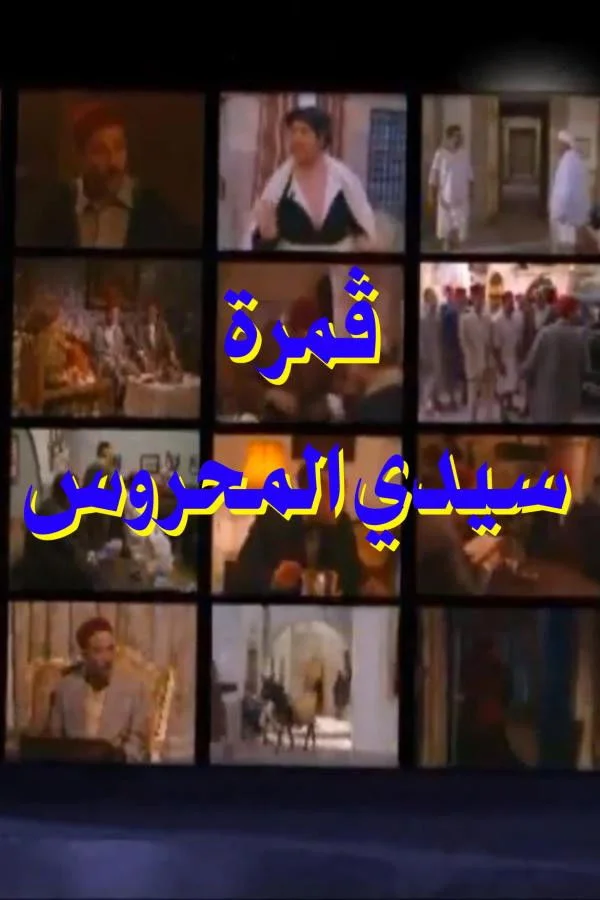 ماه سارِی سِیدی محروس