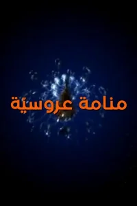 رویای عروسیا