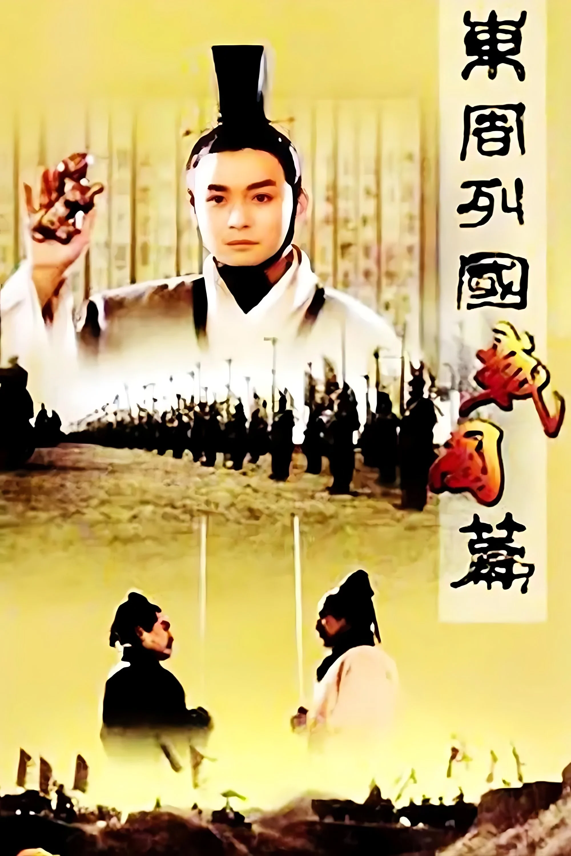 Dongzhou lieguo: Zhanguo pian
