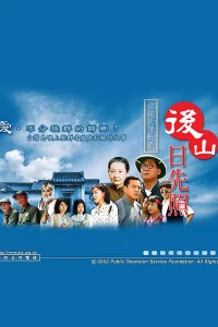 明山日先照
