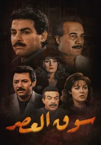 بازار العاصر