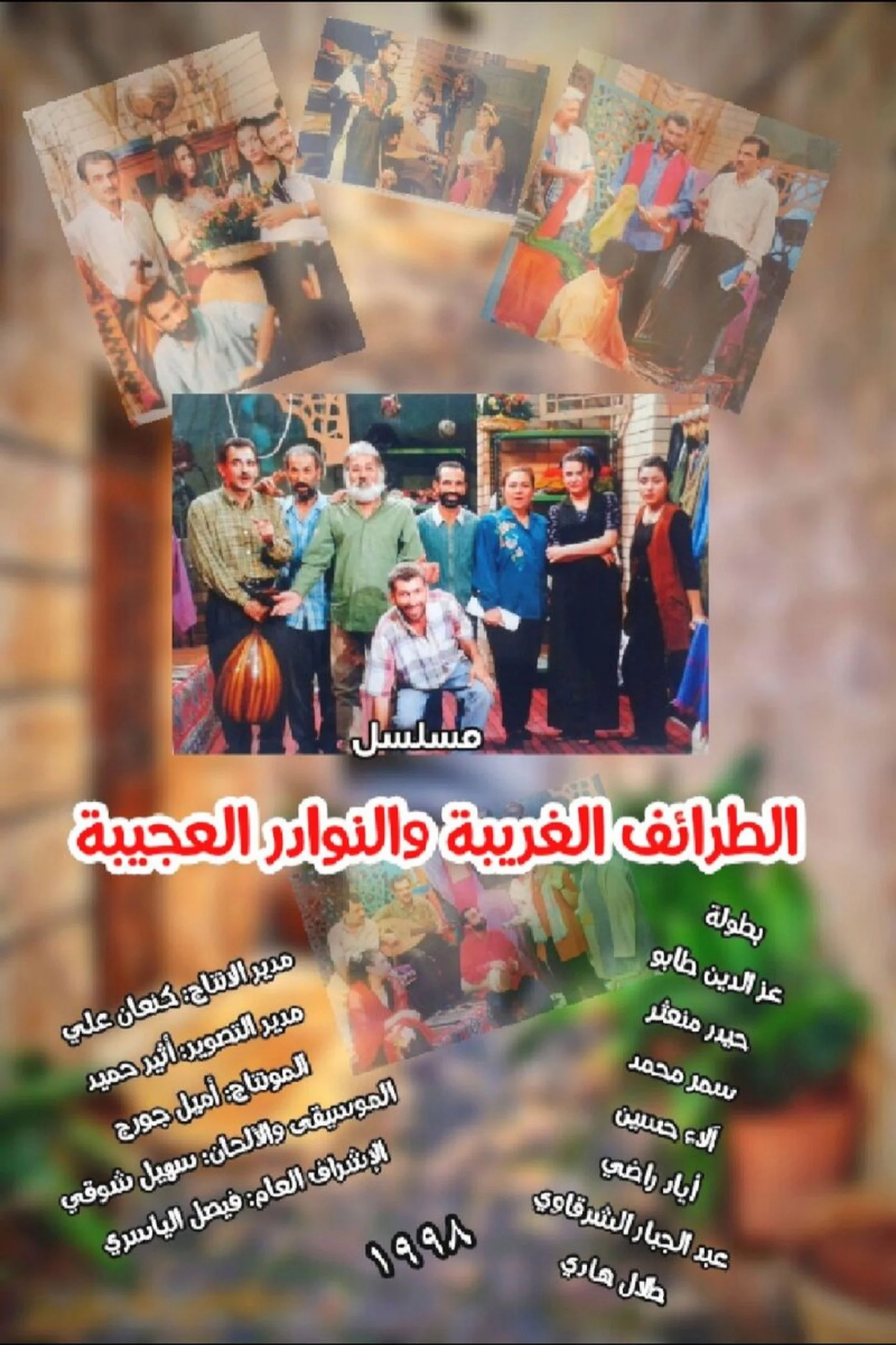 الطرائف الغریبة والنوادر العجیبة