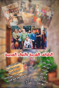 الطرائف الغریبة والنوادر العجیبة
