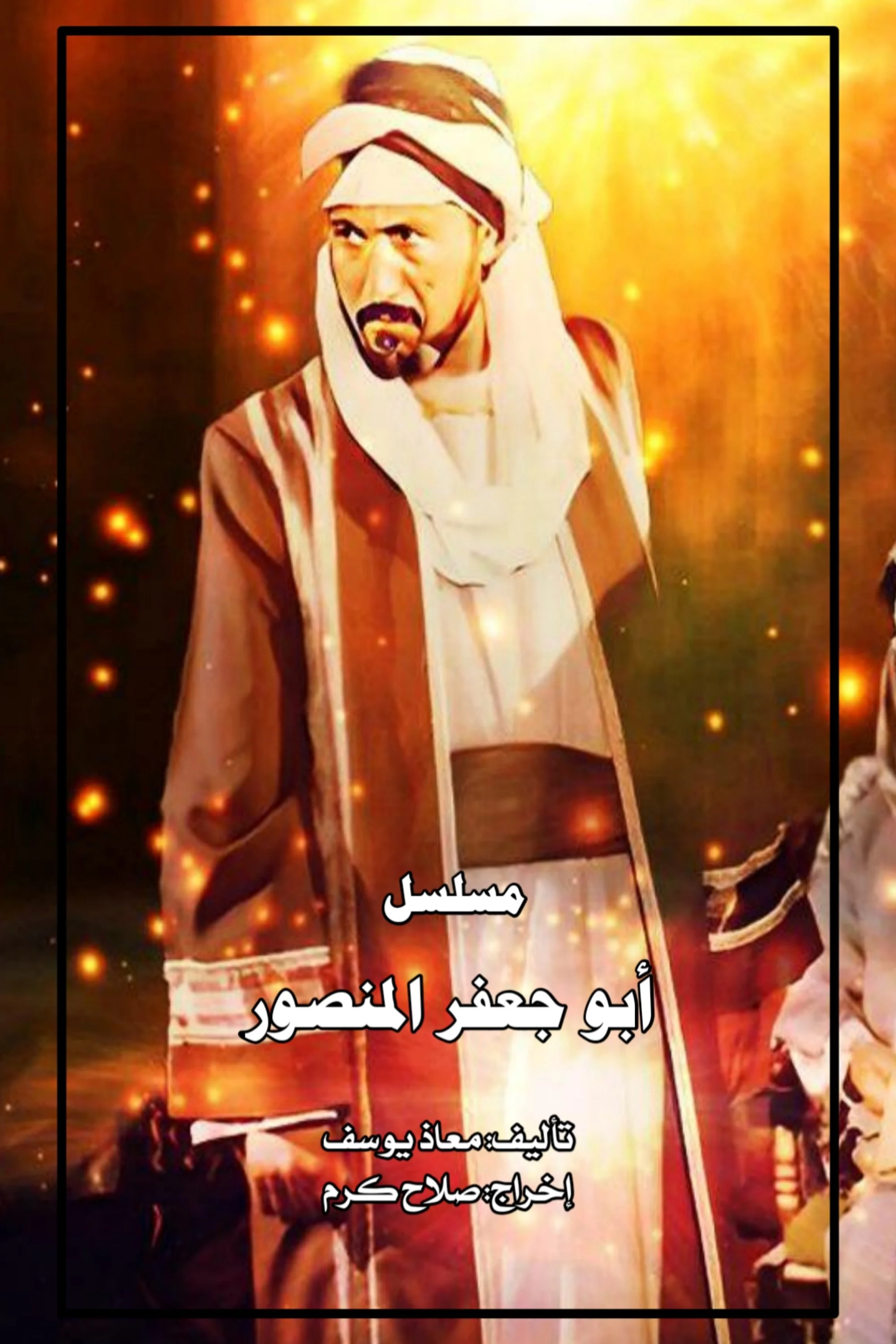 Abu جفَر المنصور
