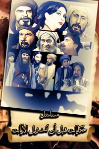 حکایات قبل از نزول آیات