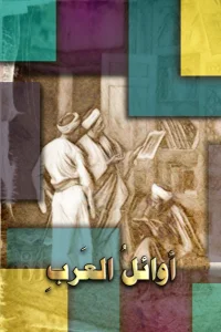 اوائل العرب