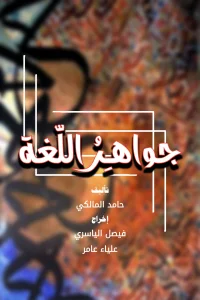 جواهر زبان