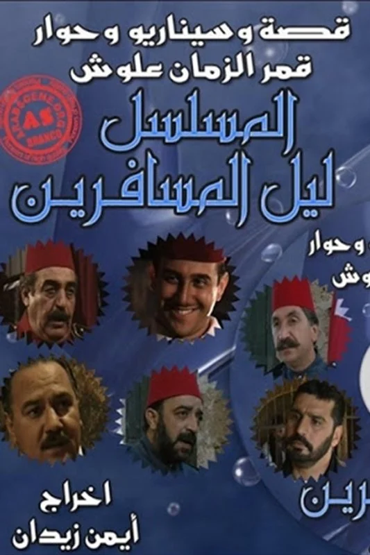 ليل المسافرين