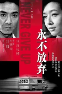 سریال ۷: 永不放弃