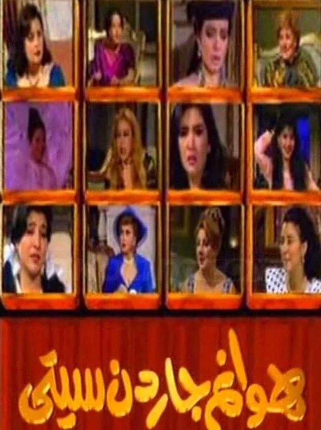 بانوان شهر گاردن