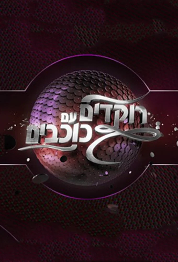 رقص با ستارگان اسرائیل