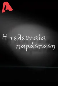 آخرین اجرا
