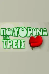 پولیتروnea برای سه ای
