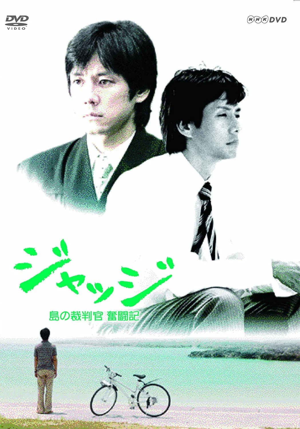 ジャッジ島の裁判官 奮闘記