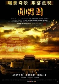 درباره 圓明園