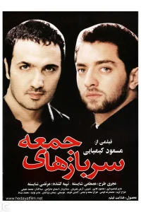 سربازان جمعه