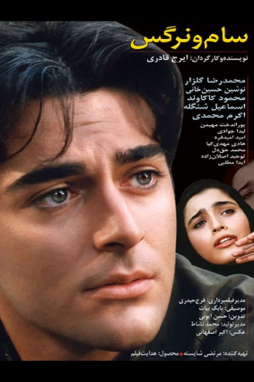 سام و نرگِس