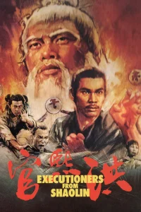 حُكام الإعدام من Shaolin