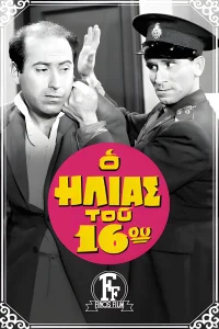 پلیس حوزه ۱۶