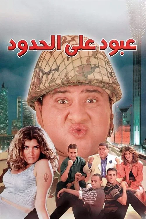 عبود در مرز