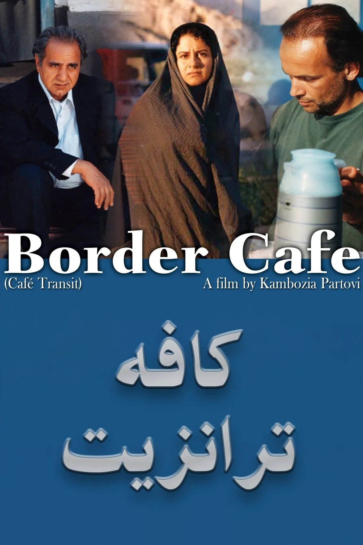 کافه مرزی