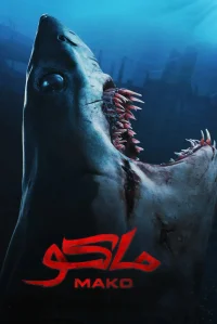 ماکو