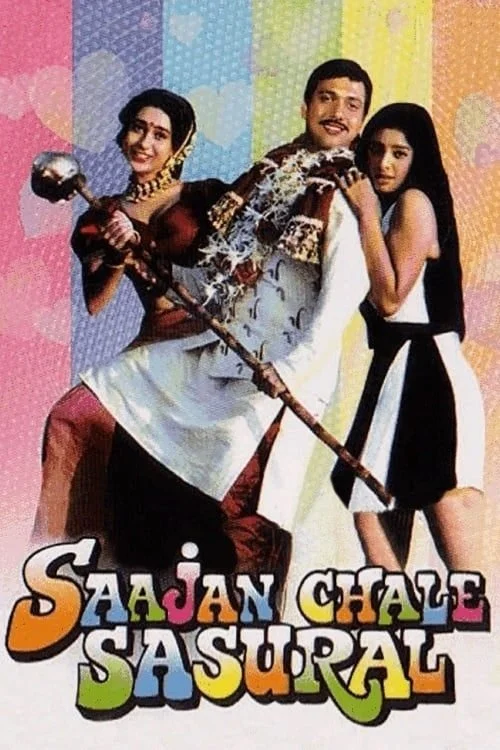 ساجن چلے سسرال