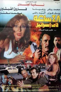 48 ساعت در اسرائیل