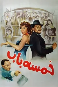 خمسه باب