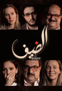 مهمان