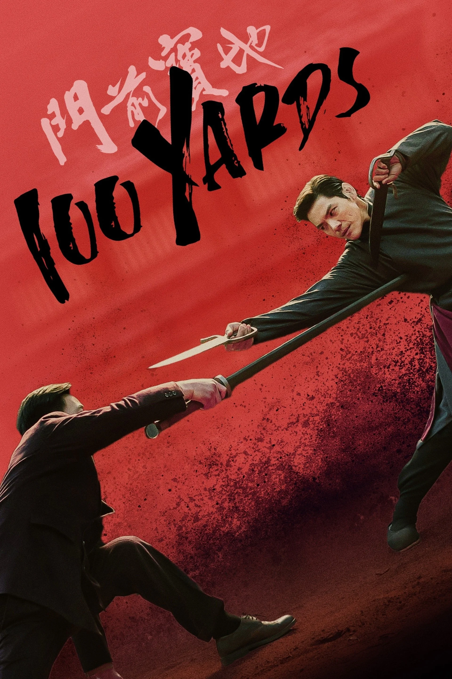 100 یارد