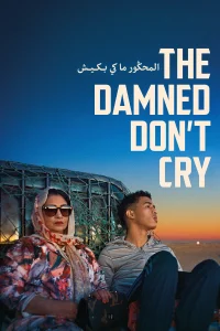 لعنتی‌ها نمی‌گریند