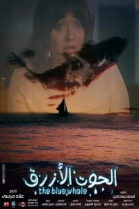 نهنگ آبی