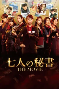 7 سكرتيرات: الفيلم