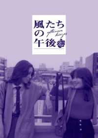 Kazetachi no gogo