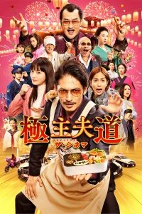Gokushufudou Movie