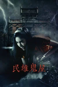 خانه تسخیر شده مینشیونگ