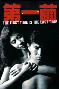 The First Time is the Last Time