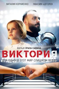 ویکتوریا