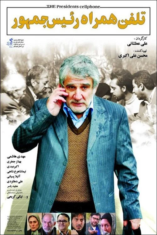 ای cellphone رئیس جمهور