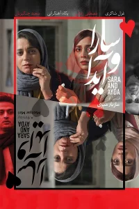 سارا و عیضا