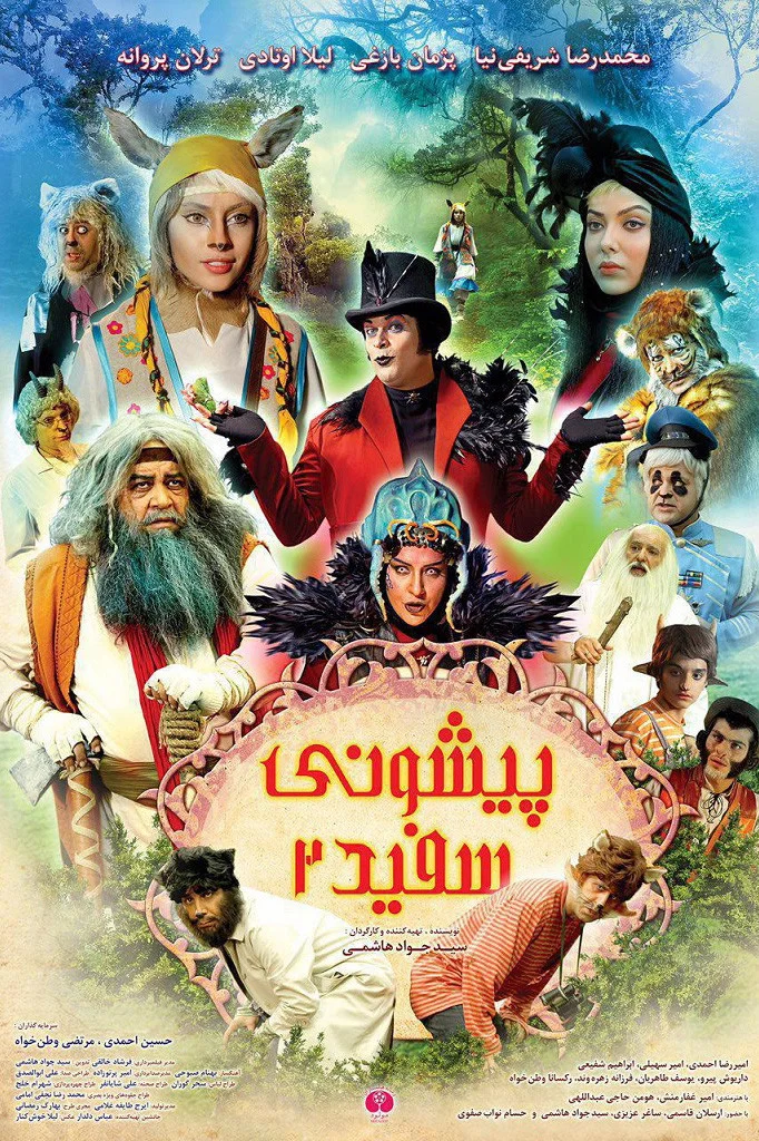 پیشانی سفید دو